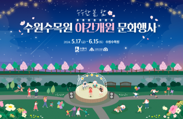수원수목원 야간개원…